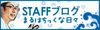 STAFFブログ　まるはちっくな日々