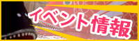 イベント情報