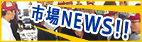 市場NEWS!!