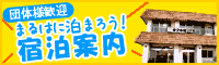 まるはに泊まろう！宿泊案内