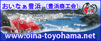 おいなぁ豊浜（豊浜商工会）