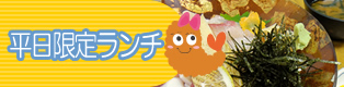 平日限定ランチ